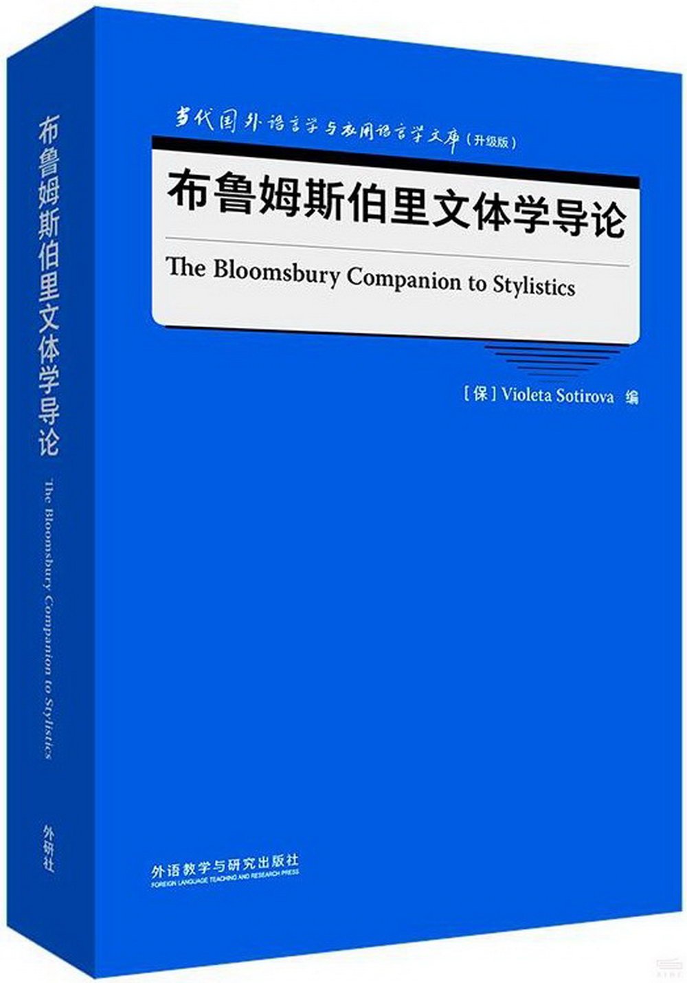 布魯姆斯伯里文體學導論（英文）=The Bloomsbury Companion to Stylistics