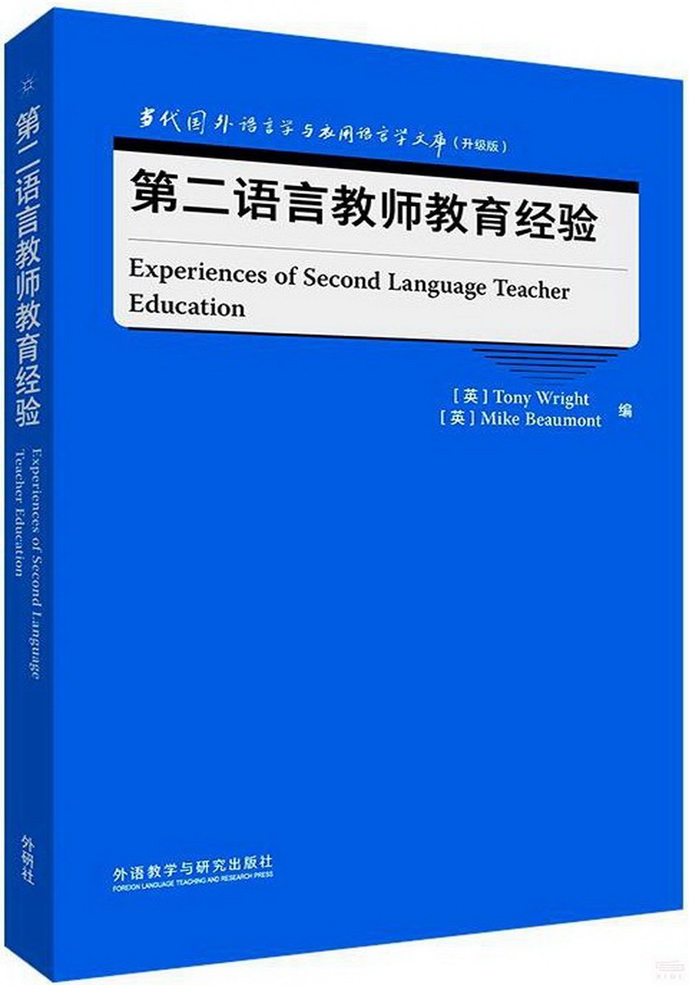 第二語言教師教育經驗（英文）=Experiences of Second Language Teacher Education