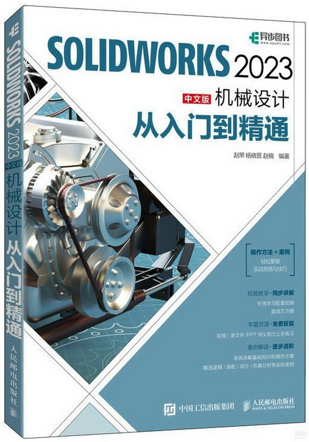SOLIDWORKS 2023中文版機械設計從入門到精通