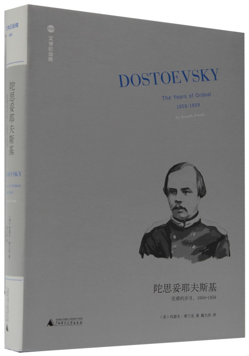 陀思妥耶夫斯基：受難的歲月，1850-1859