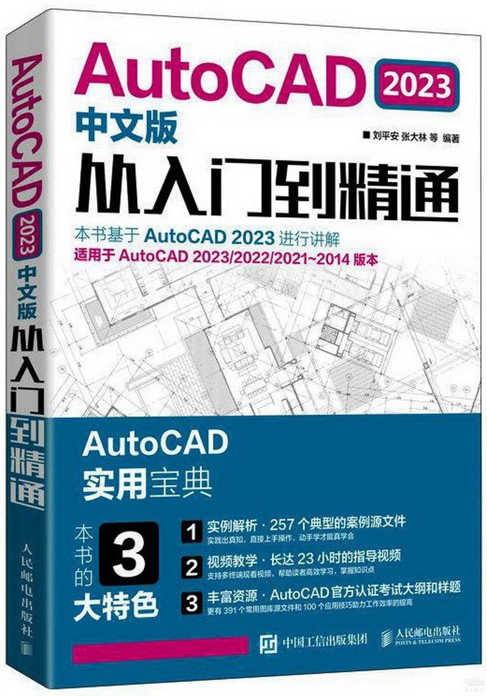 AutoCAD 2023中文版從入門到精通