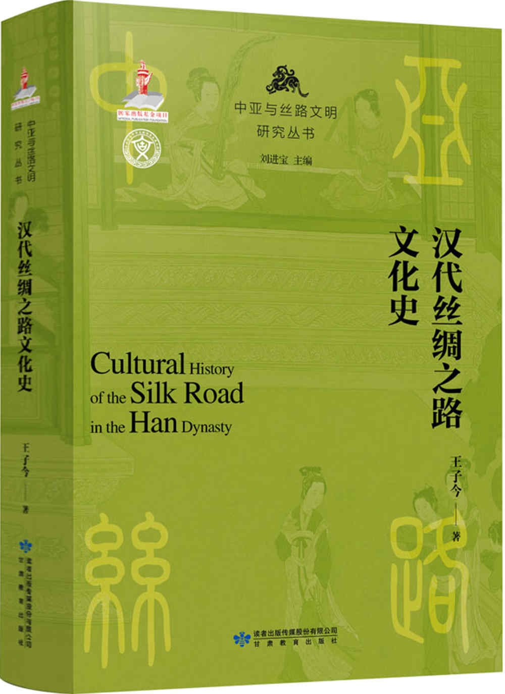 漢代絲綢之路文化史