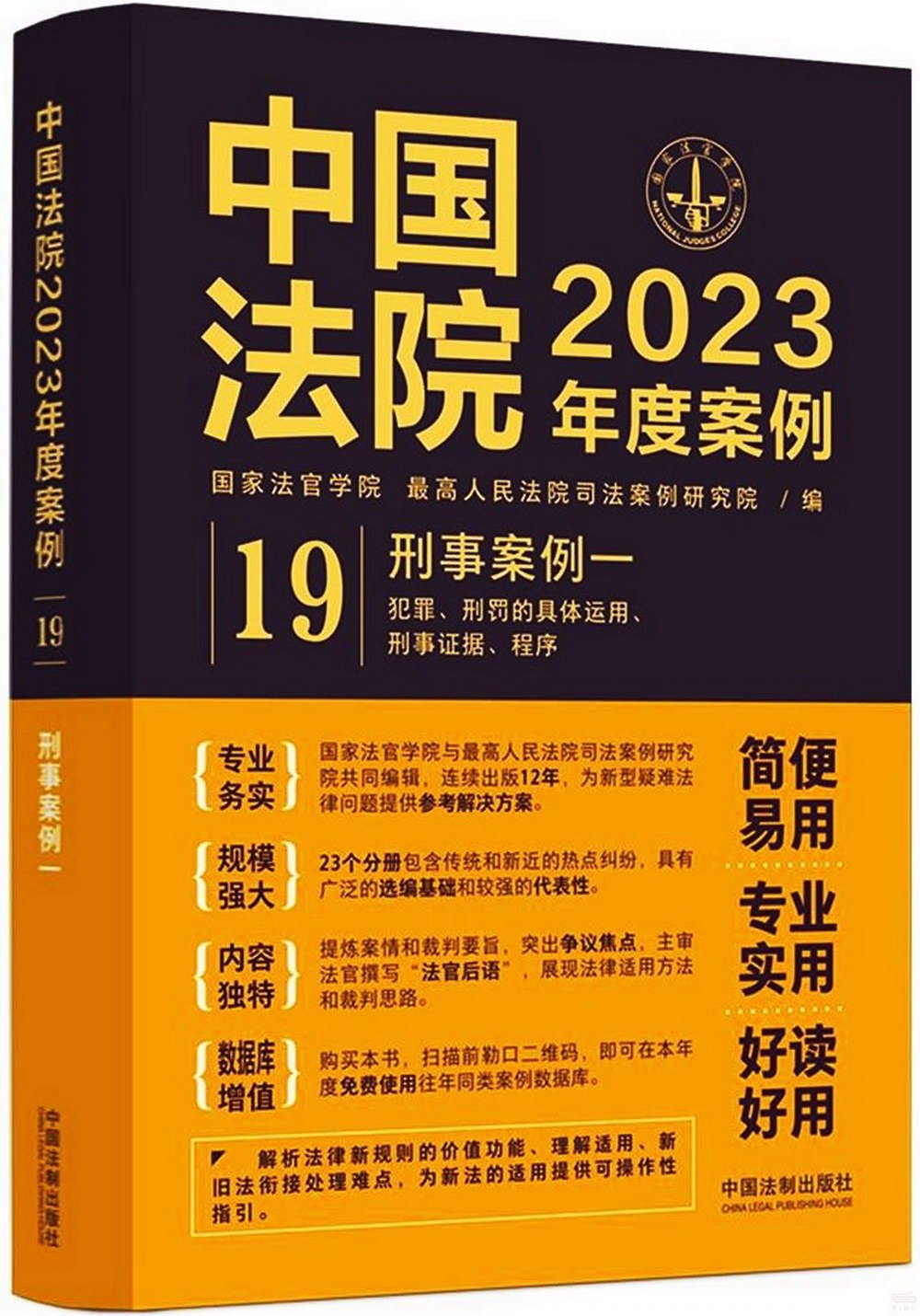 中國法院2023年度案例（19）：刑事案例一