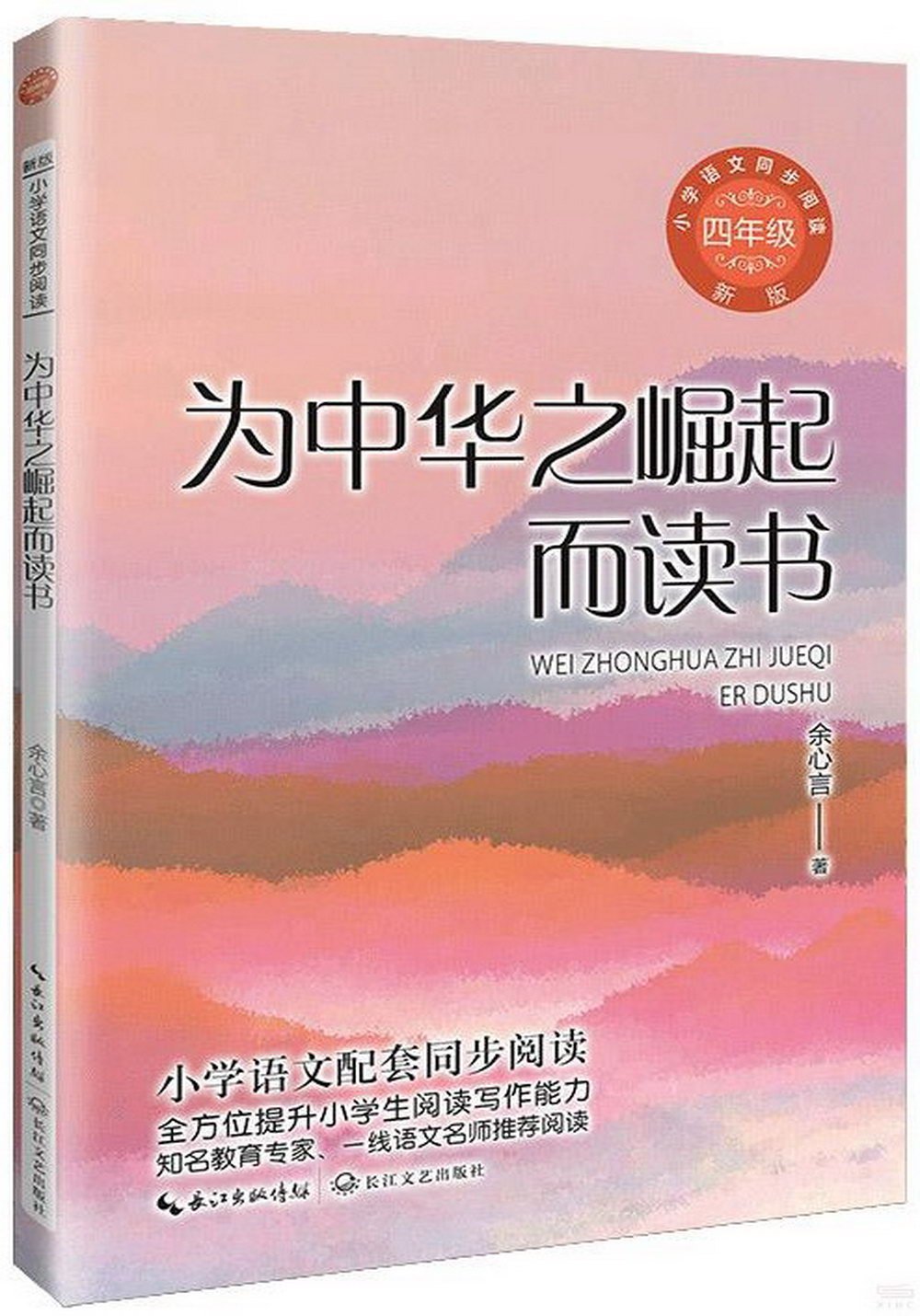 小學語文同步閱讀（新版）.四年級：為中華之崛起而讀書