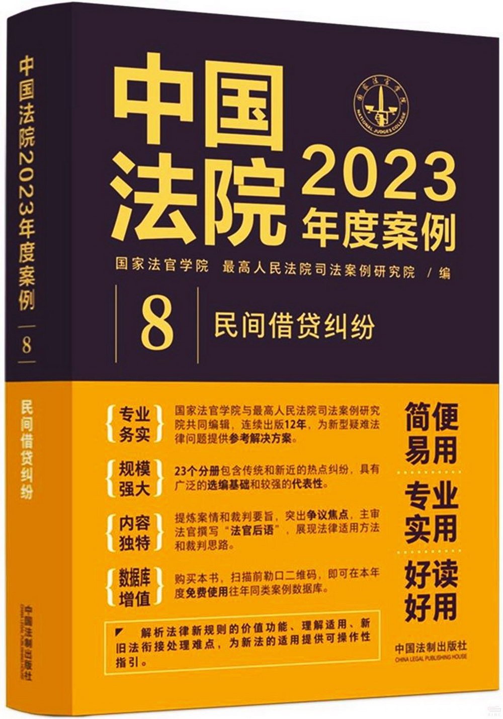 中國法院2023年度案例（8）：民間借貸糾紛