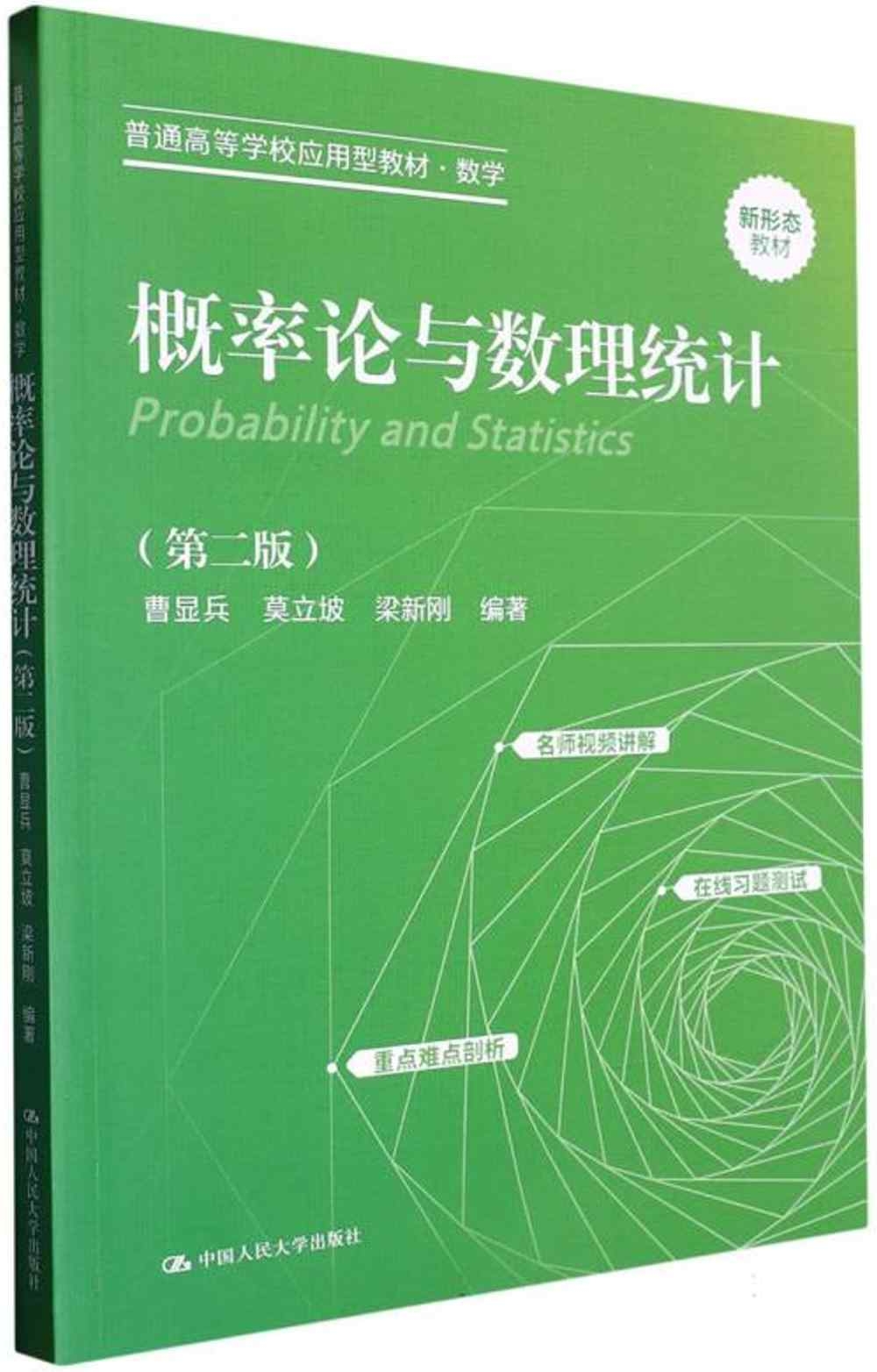 概率論與數理統計(第二版)