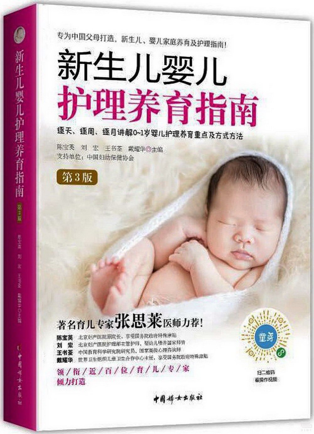 新生兒嬰兒護理養育指南（第3版）