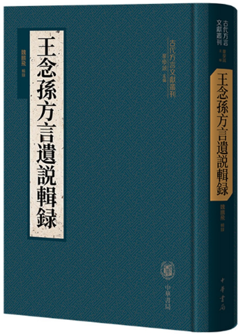 王念孫方言遺說輯錄