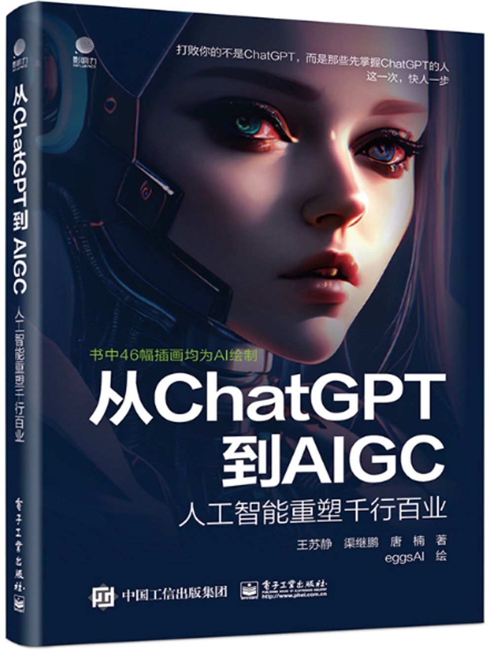 從ChatGPT到AIGC：人工智能重塑千行百業