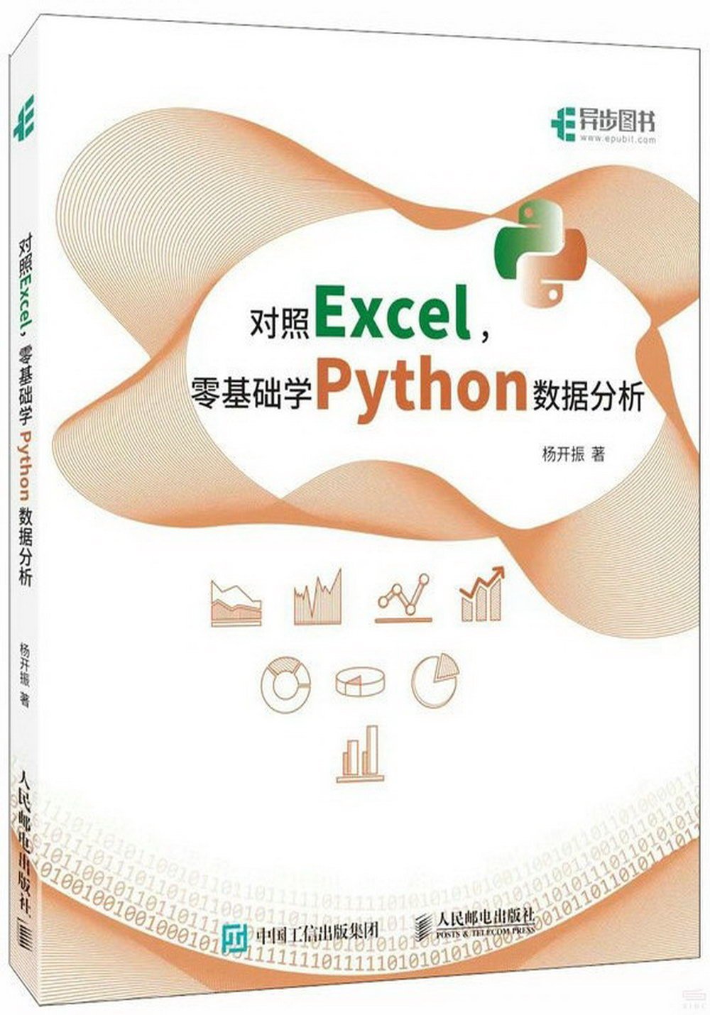 對照Excel，零基礎學Python數據分析