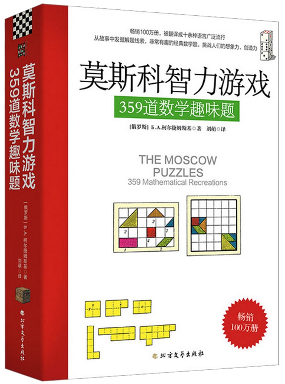 莫斯科智力遊戲：359道數學趣味題