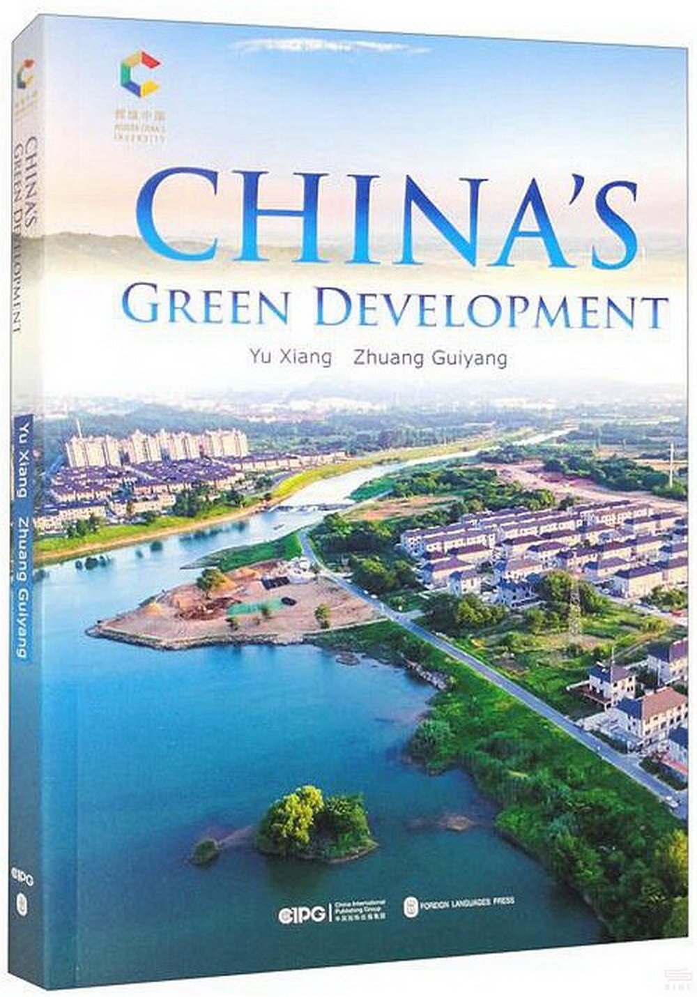 中國的綠色發展（英文版）