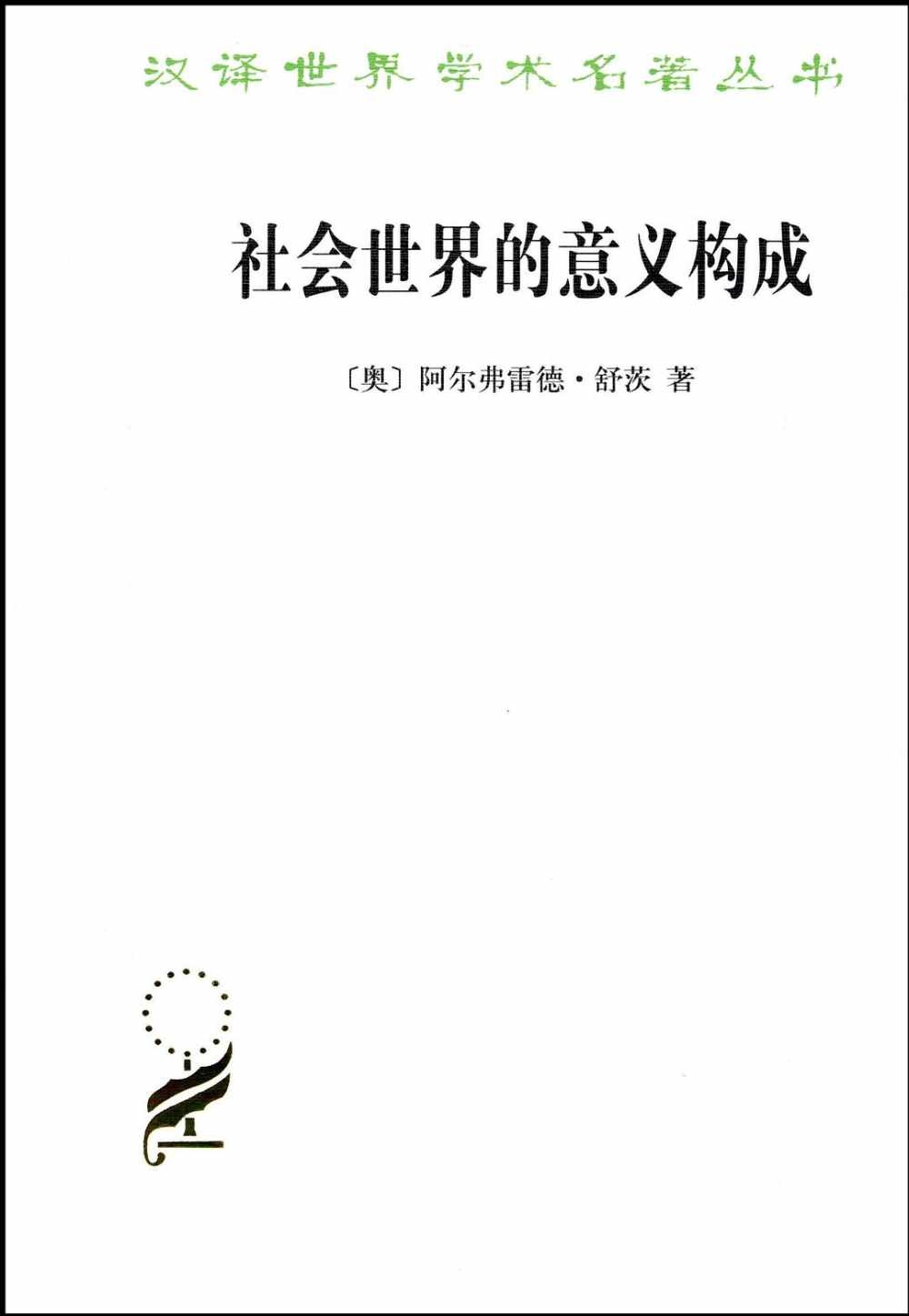 漢譯世界學術名著叢書：社會世界的意義構成