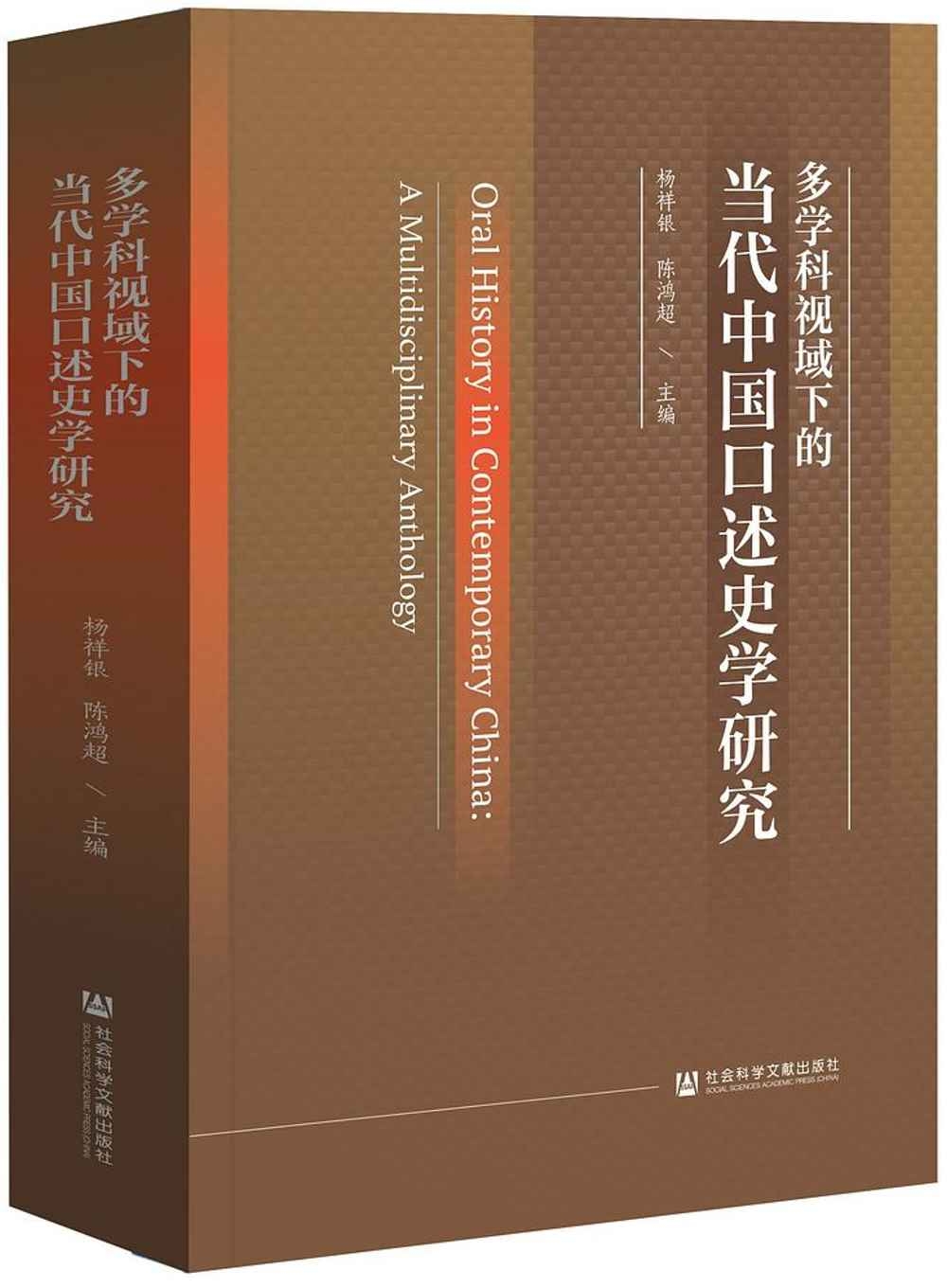 多學科視域下的當代中國口述史學研究