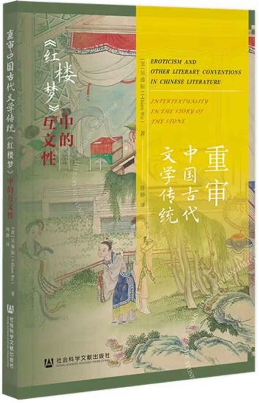 重審中國古代文學傳統：《紅樓夢》中的互文性