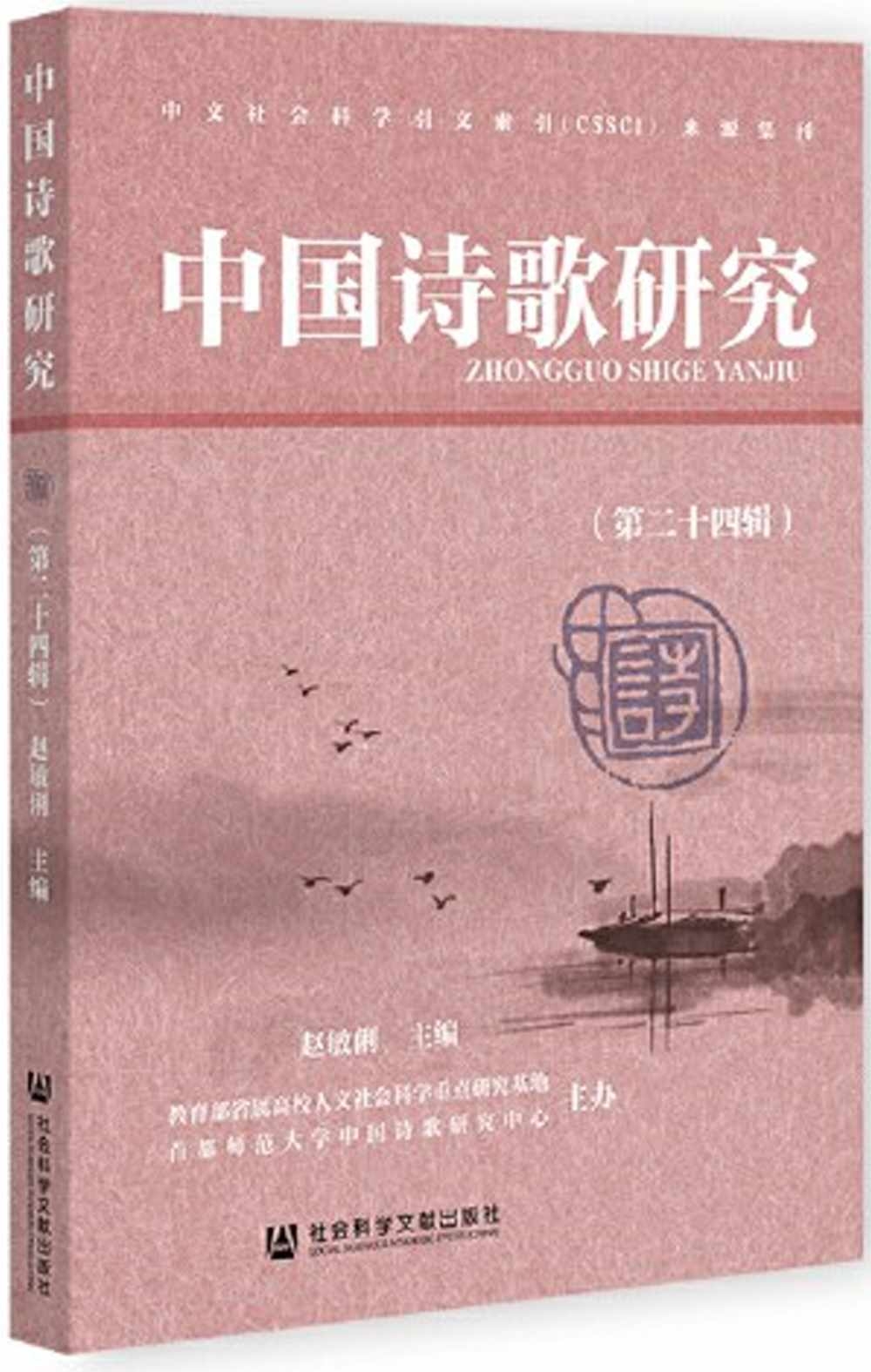中國詩歌研究（第二十四輯）