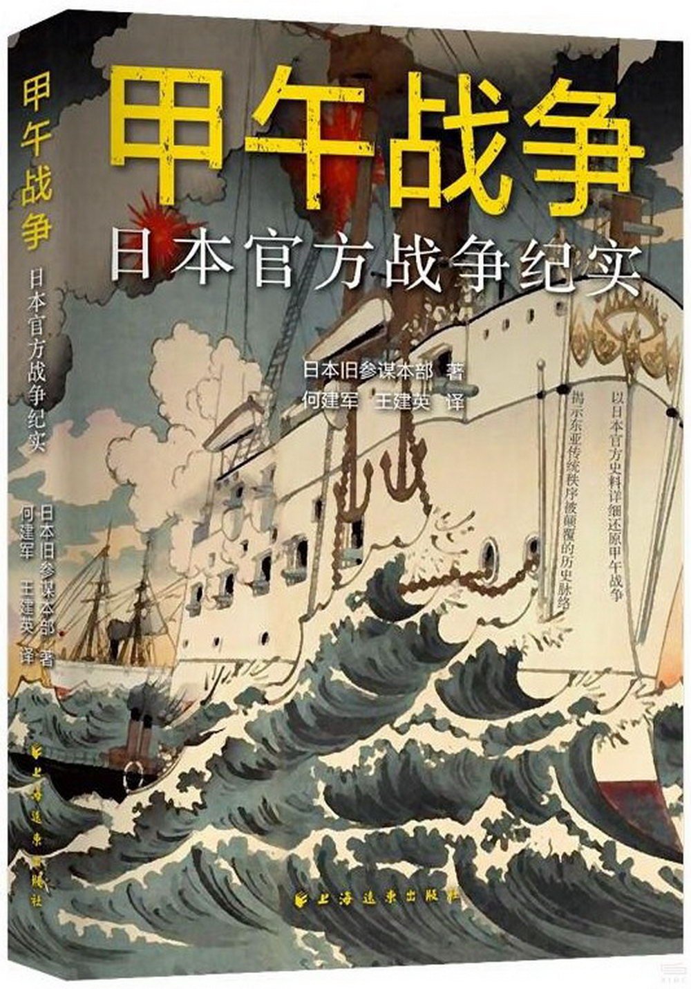 甲午戰爭：日本官方戰爭紀實