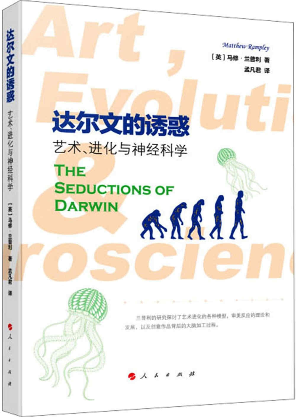 達爾文的誘惑：藝術、進化與神經科學