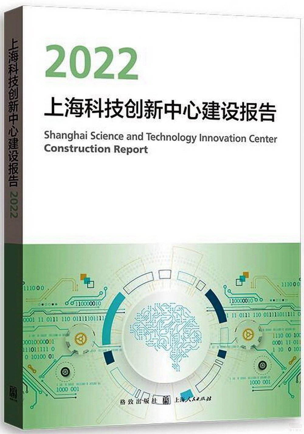 上海科技創新中心建設報告（2022）