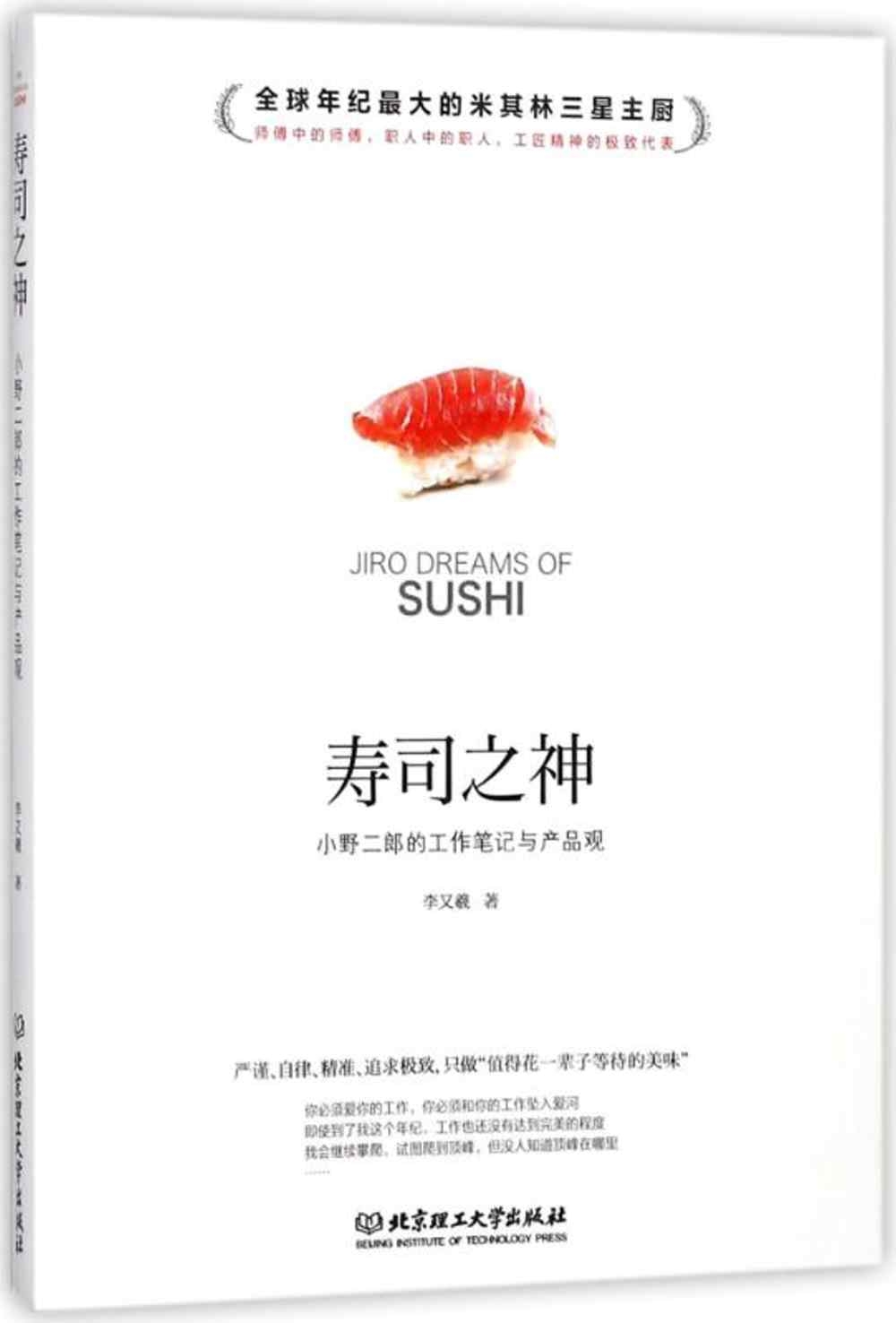 壽司之神：小野二郎的工作筆記與產品觀