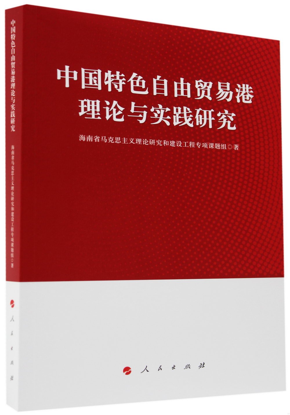 中國特色自由貿易港理論與實踐研究