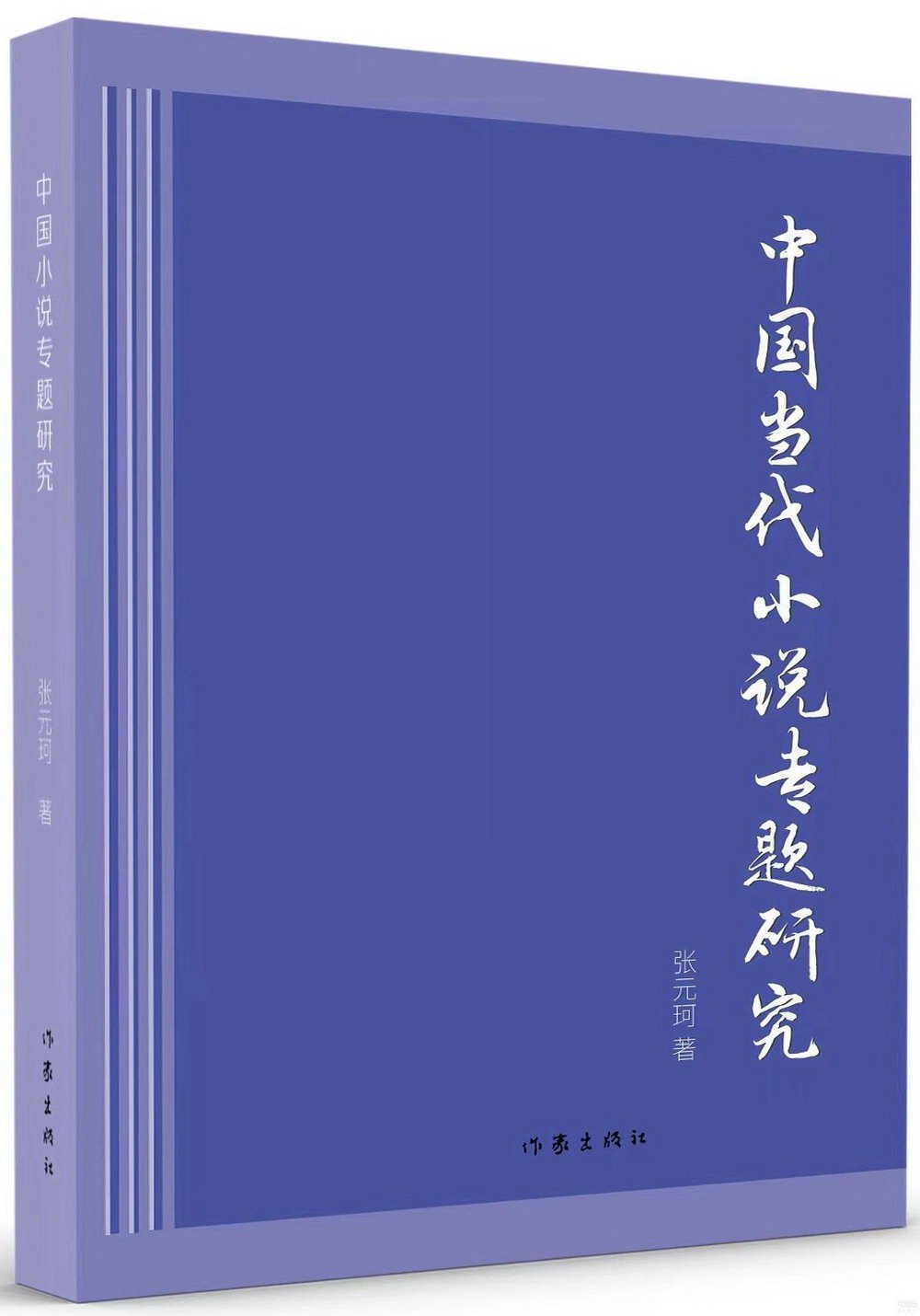 中國當代小說專題研究
