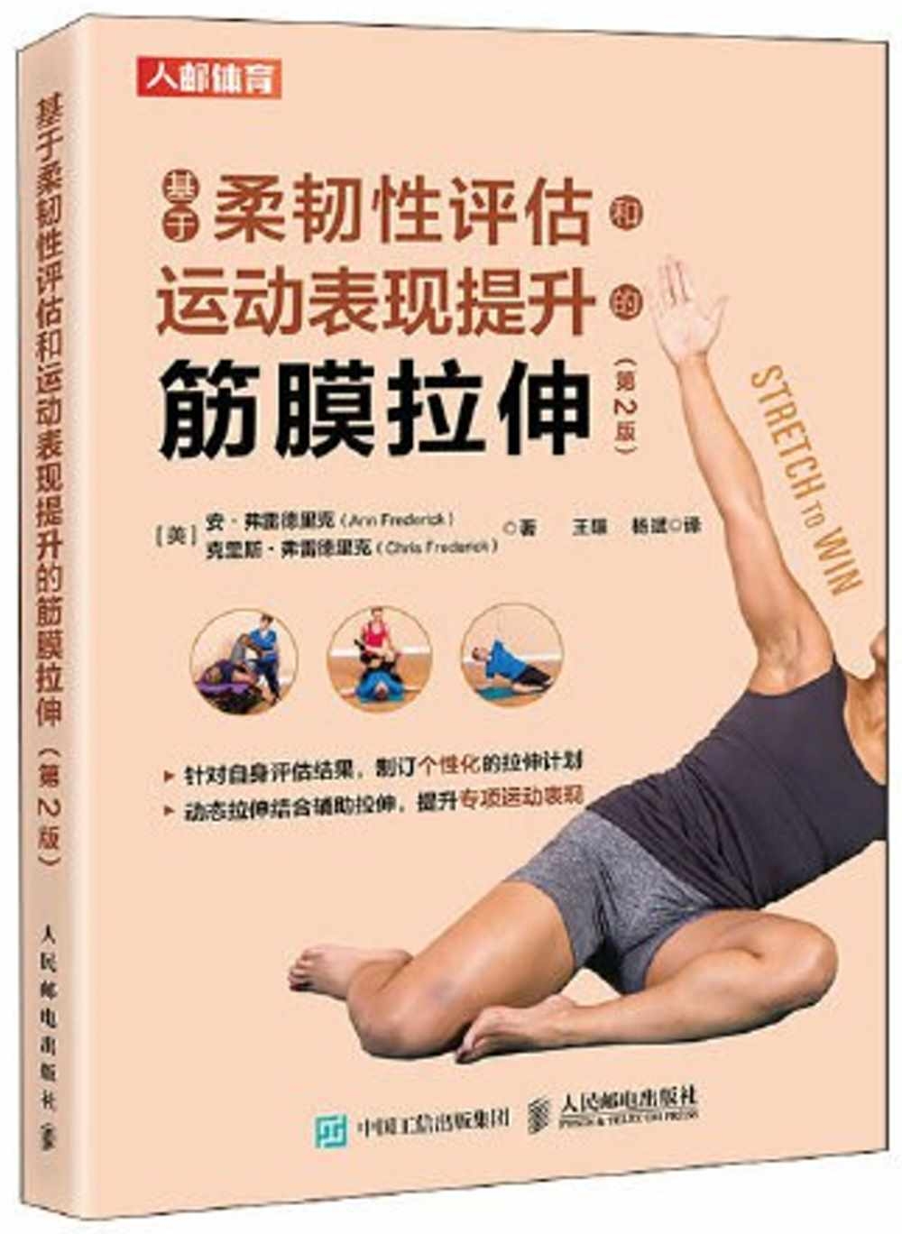 基於柔韌性評估和運動表現提升的筋膜拉伸(第2版)