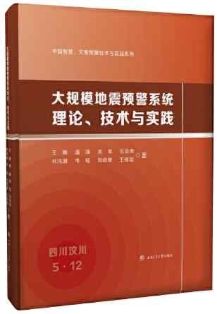 大規模地震預警系統理論、技術與實踐