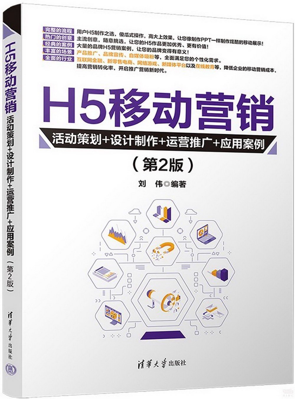 H5移動營銷：活動策劃+設計製作+運營推廣+應用案例（第2版）