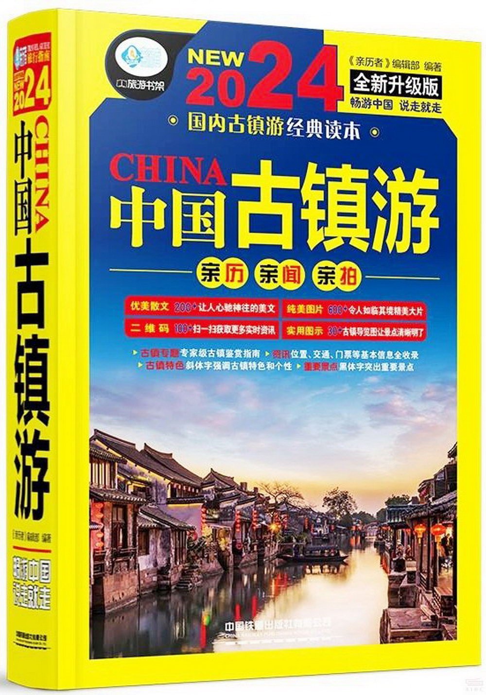 中國古鎮游（2024全新升級版）