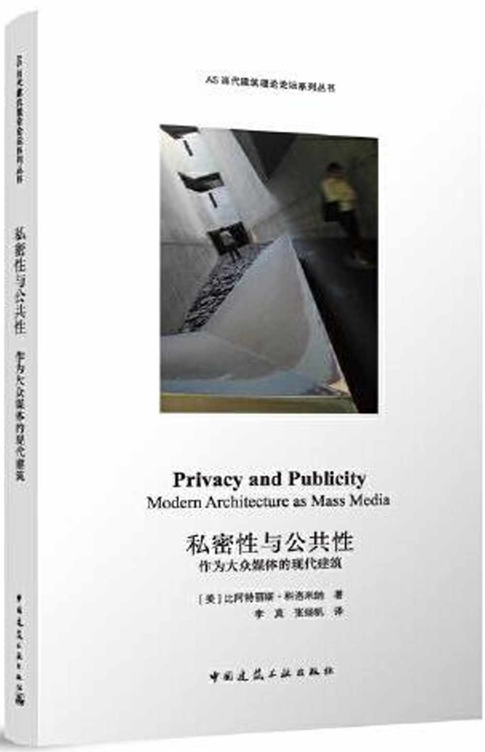 私密性與公共性：作為大眾媒體的現代建築