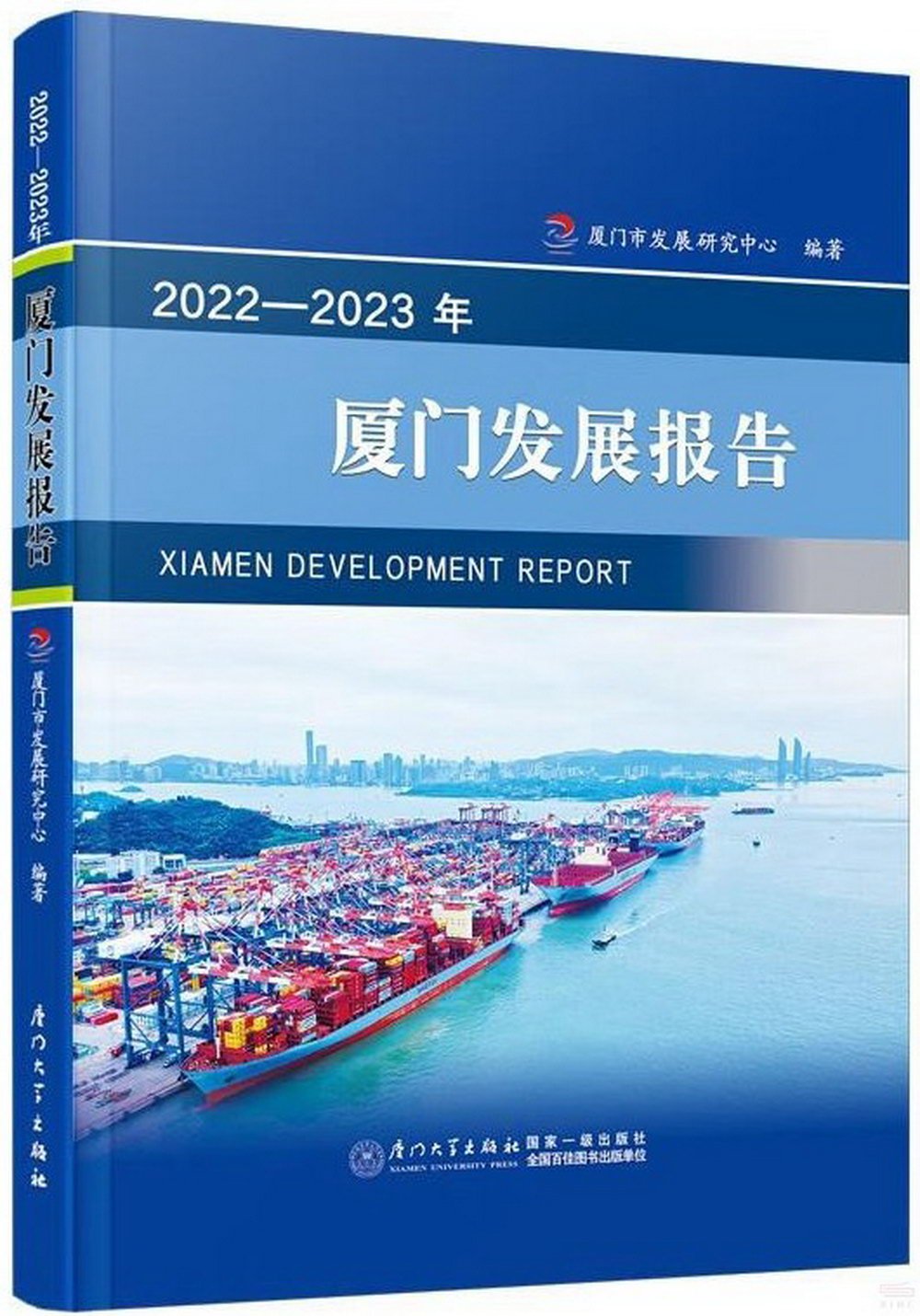 2022-2023年廈門發展報告