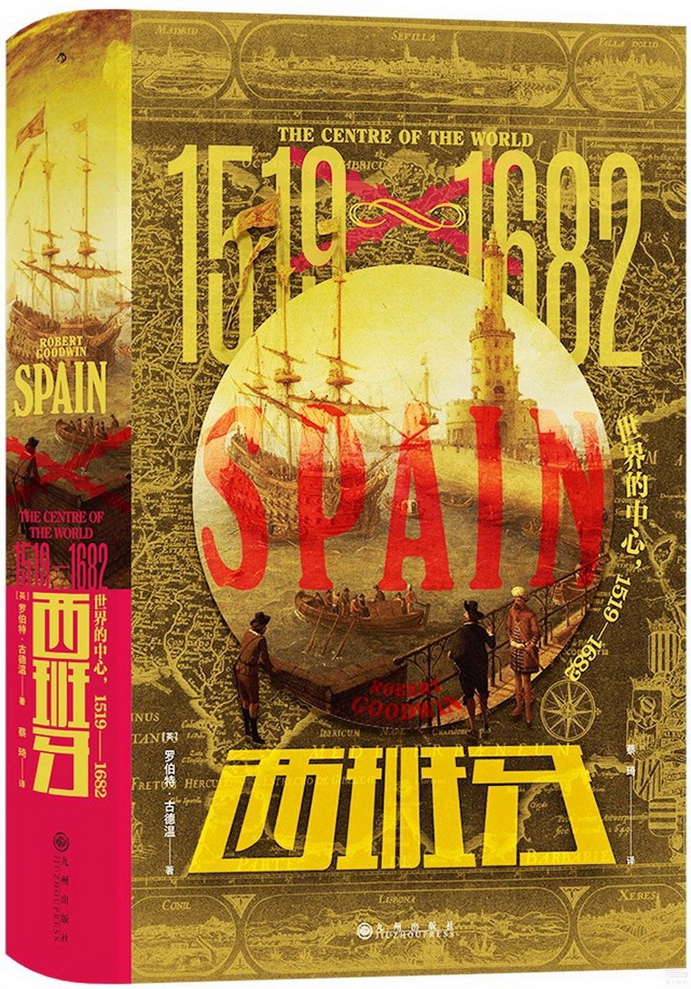 西班牙：世界的中心（1519—1682）