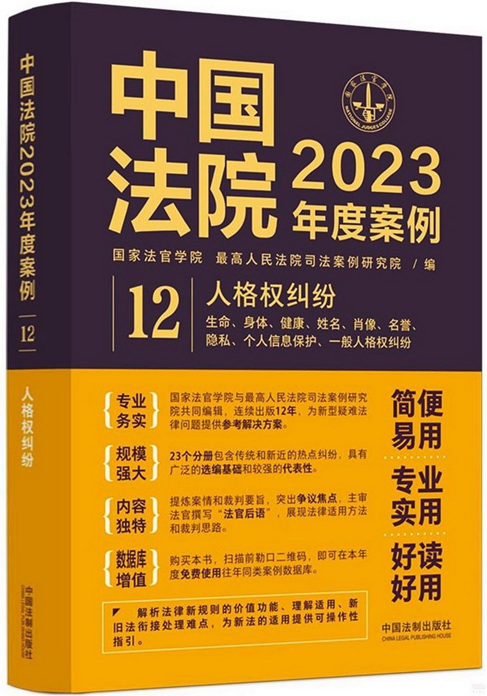 中國法院2023年度案例（12）：人格權糾紛