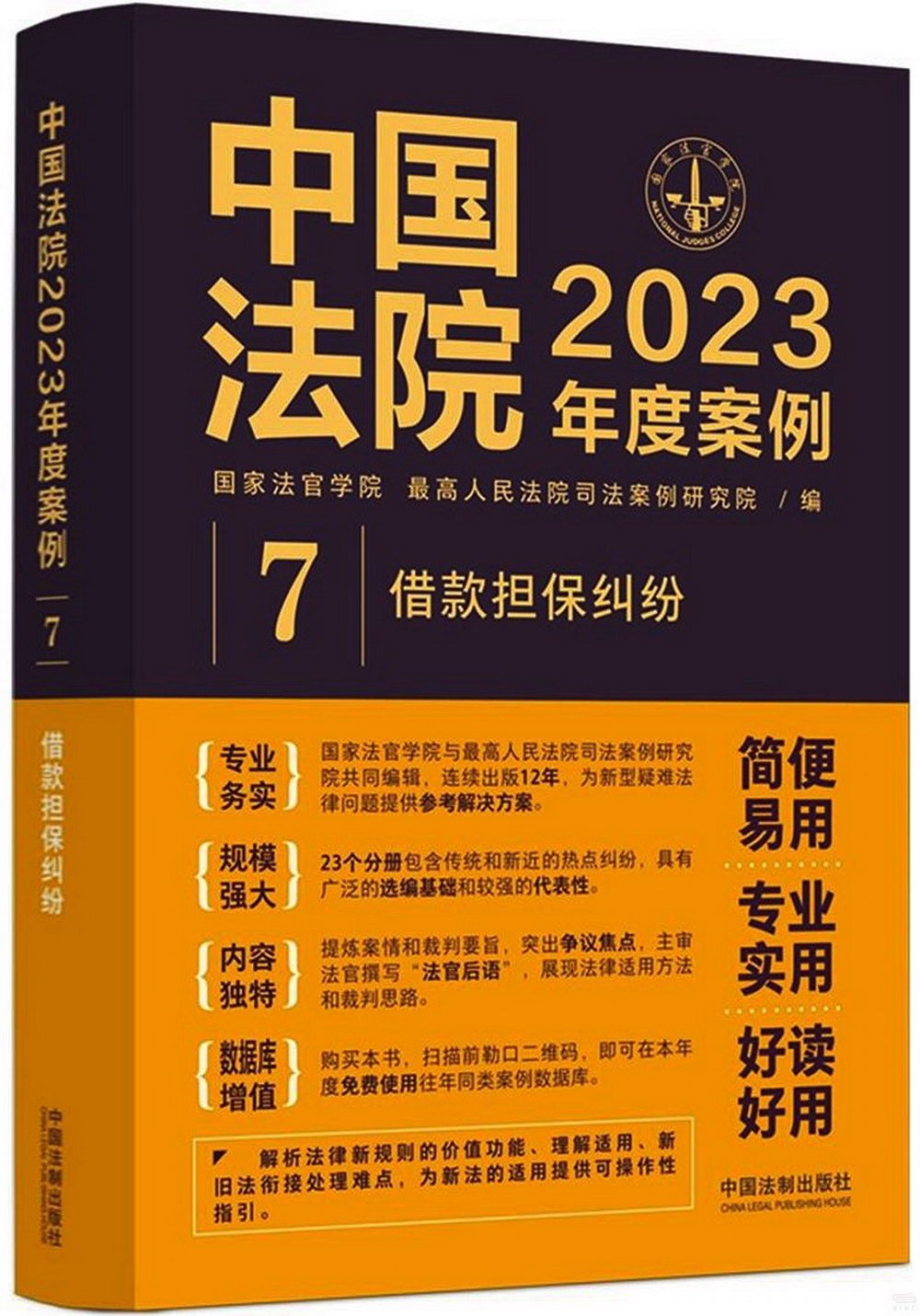 中國法院2023年度案例（7）：借款擔保糾紛