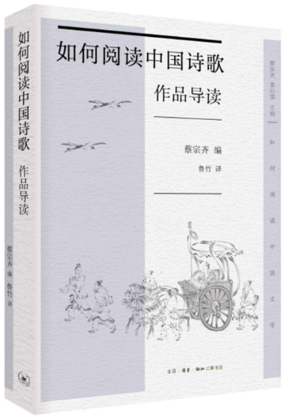 如何閱讀中國詩歌：作品導讀