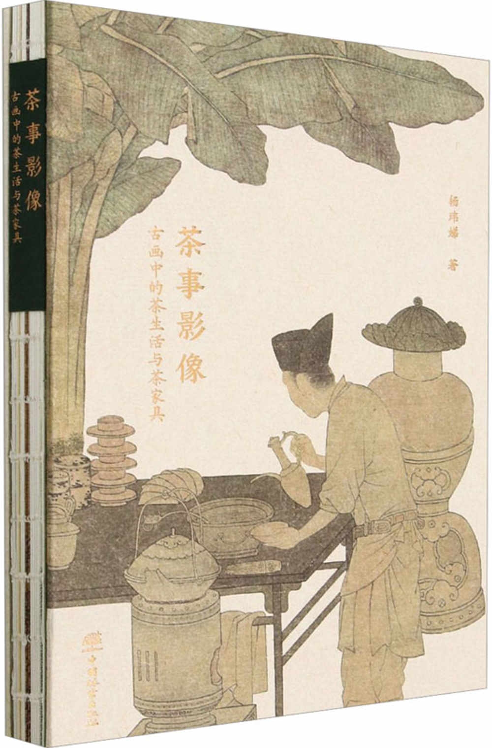 茶事影像：古畫中的茶生活與茶傢具