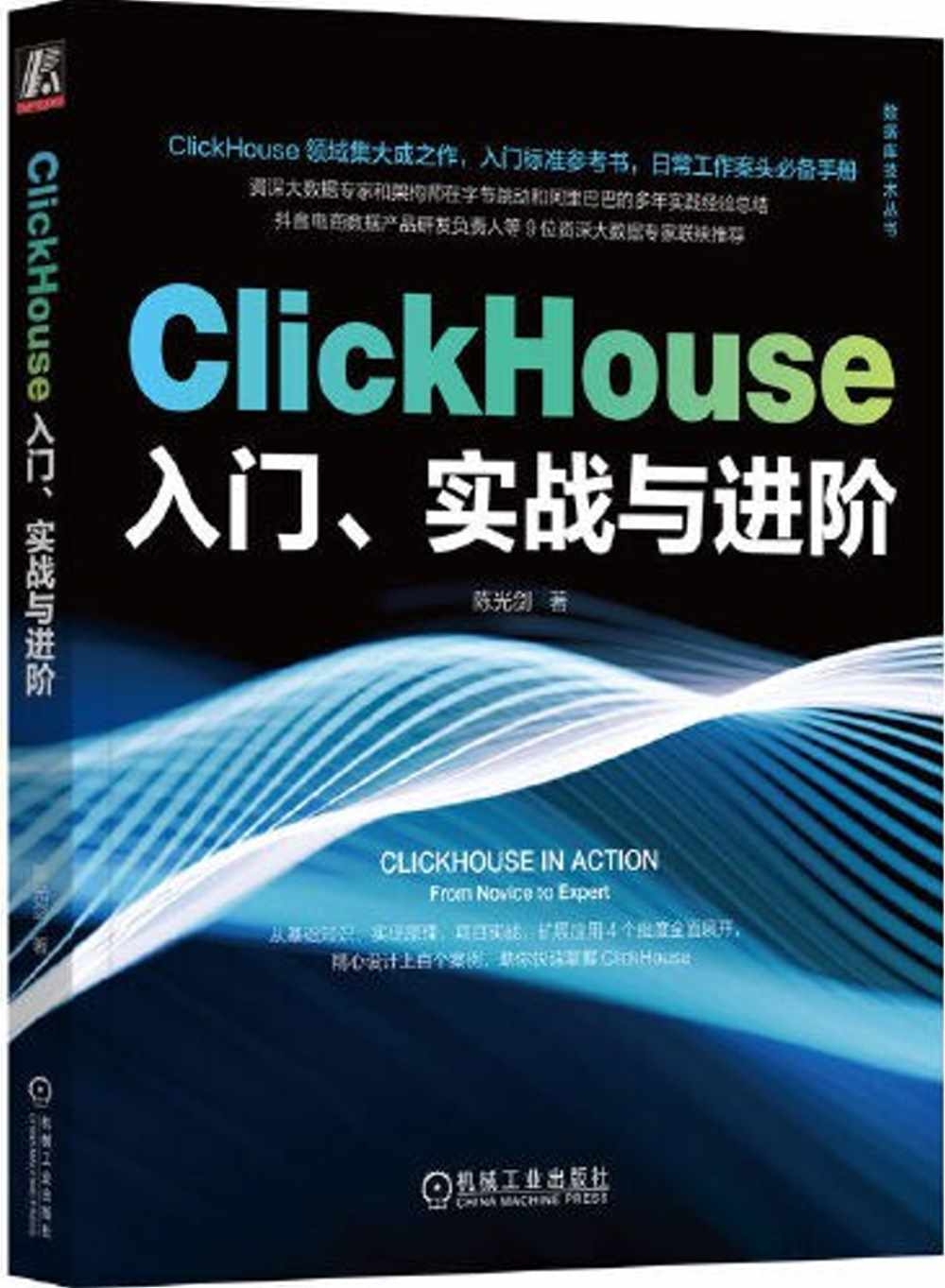 ClickHouse入門、實戰與進階