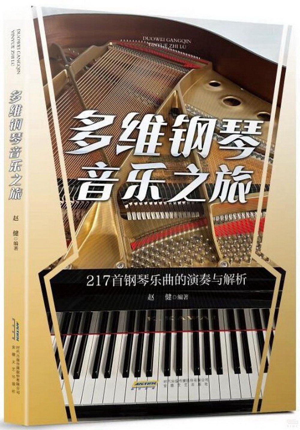 多維鋼琴音樂之旅：217首鋼琴樂曲的演奏與解析