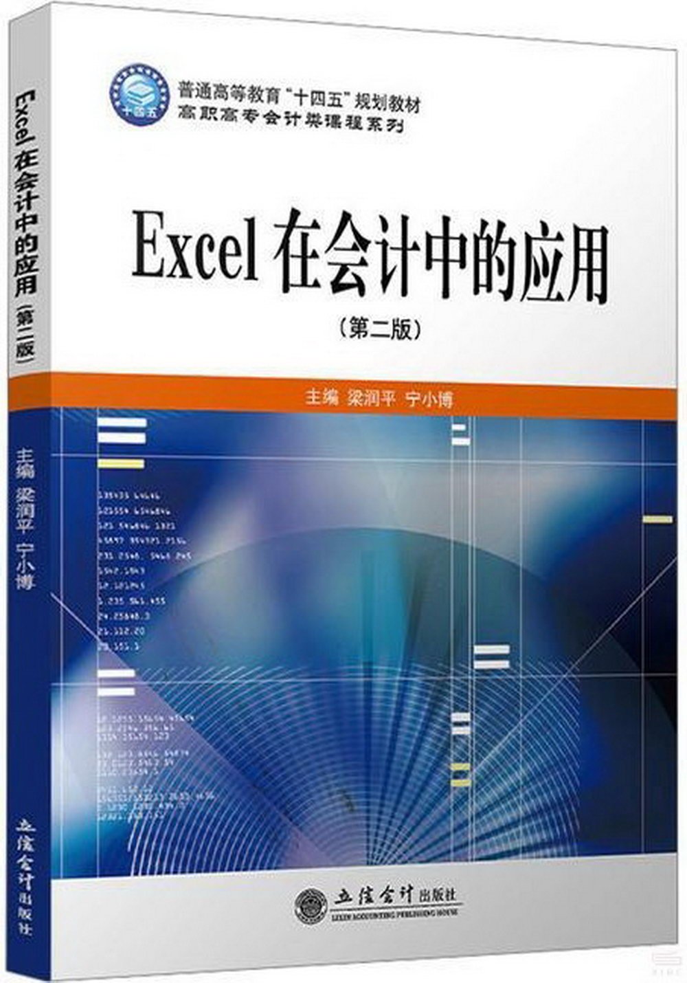 Excel在會計中的應用（第二版）
