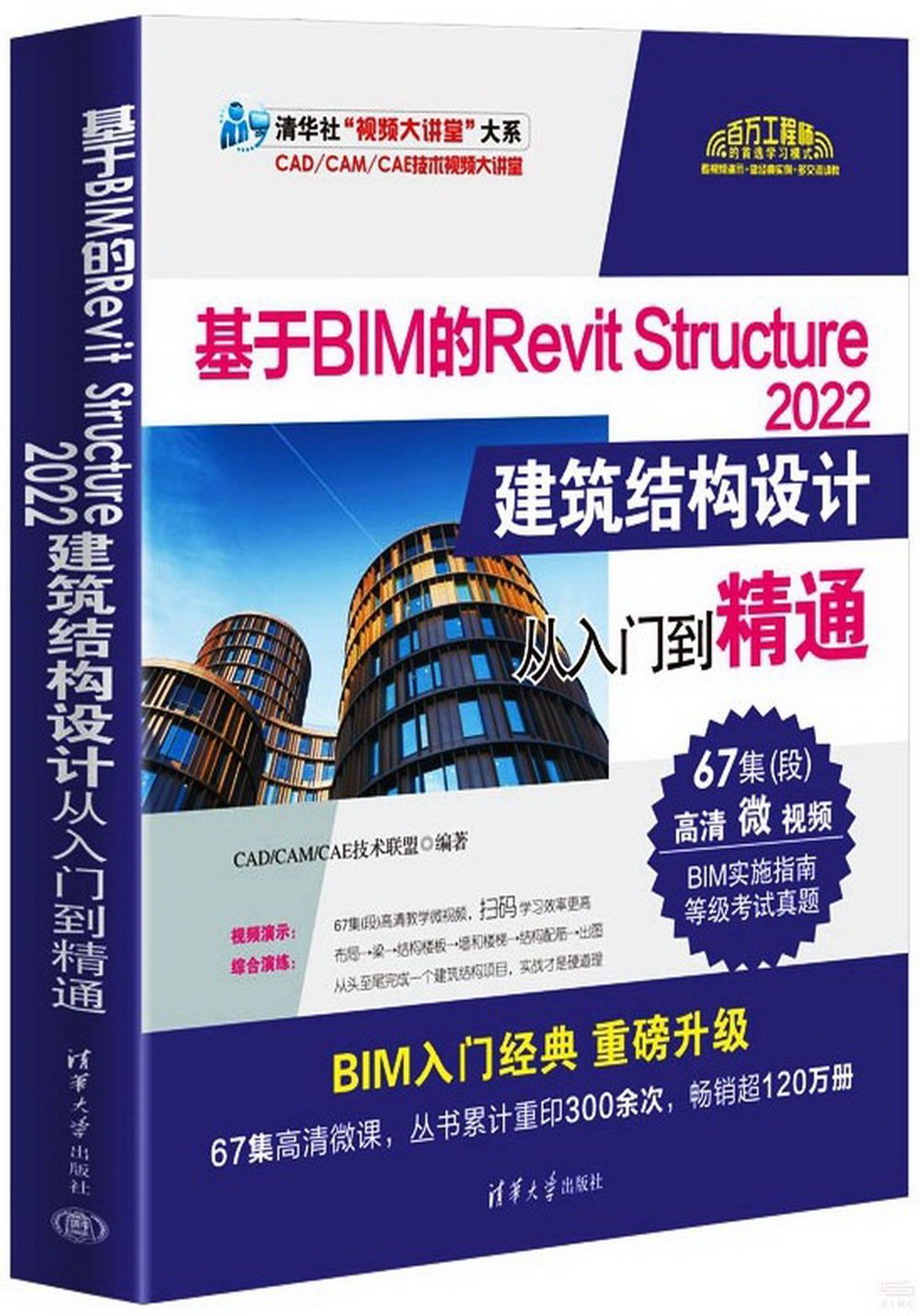 基於BIM的Revit Structure 2022建築結構設計從入門到精通