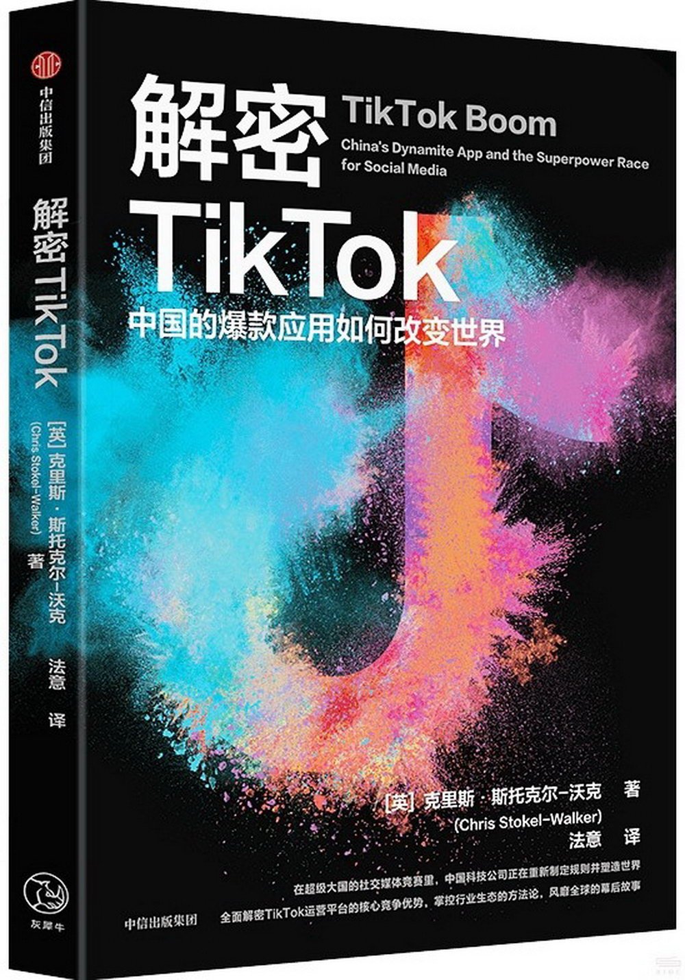 解密TikTok：中國的爆款應用如何改變世界