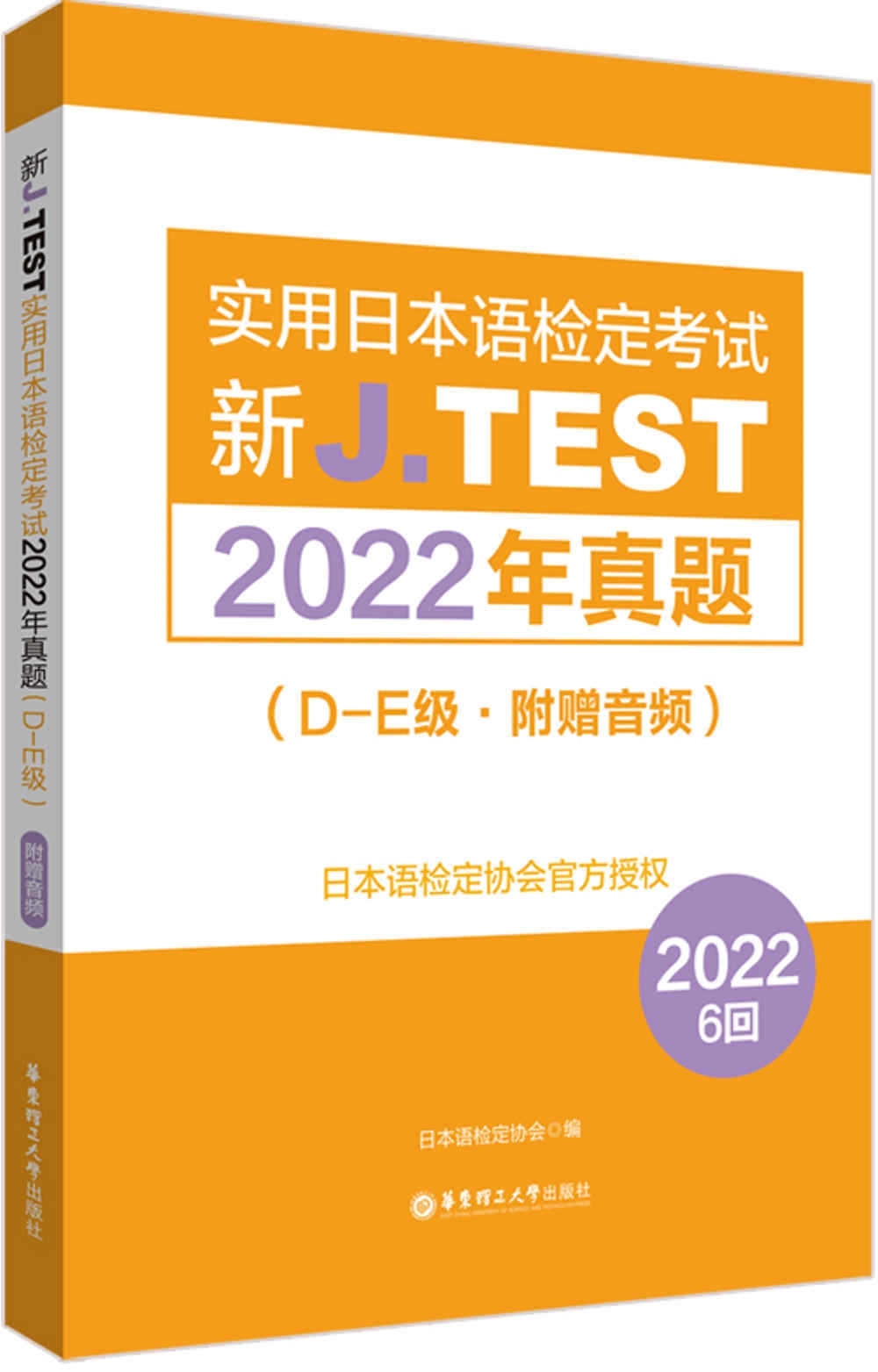新J.TEST實用日本語檢定考試2022年真題（D-E級·附贈音頻）