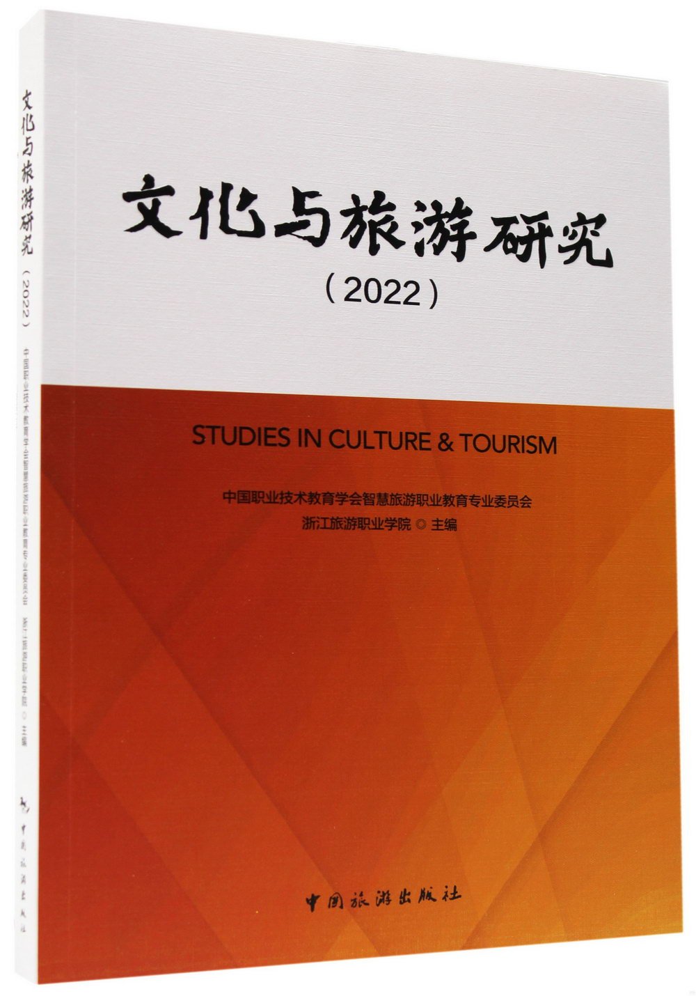 文化與旅遊研究（2022）