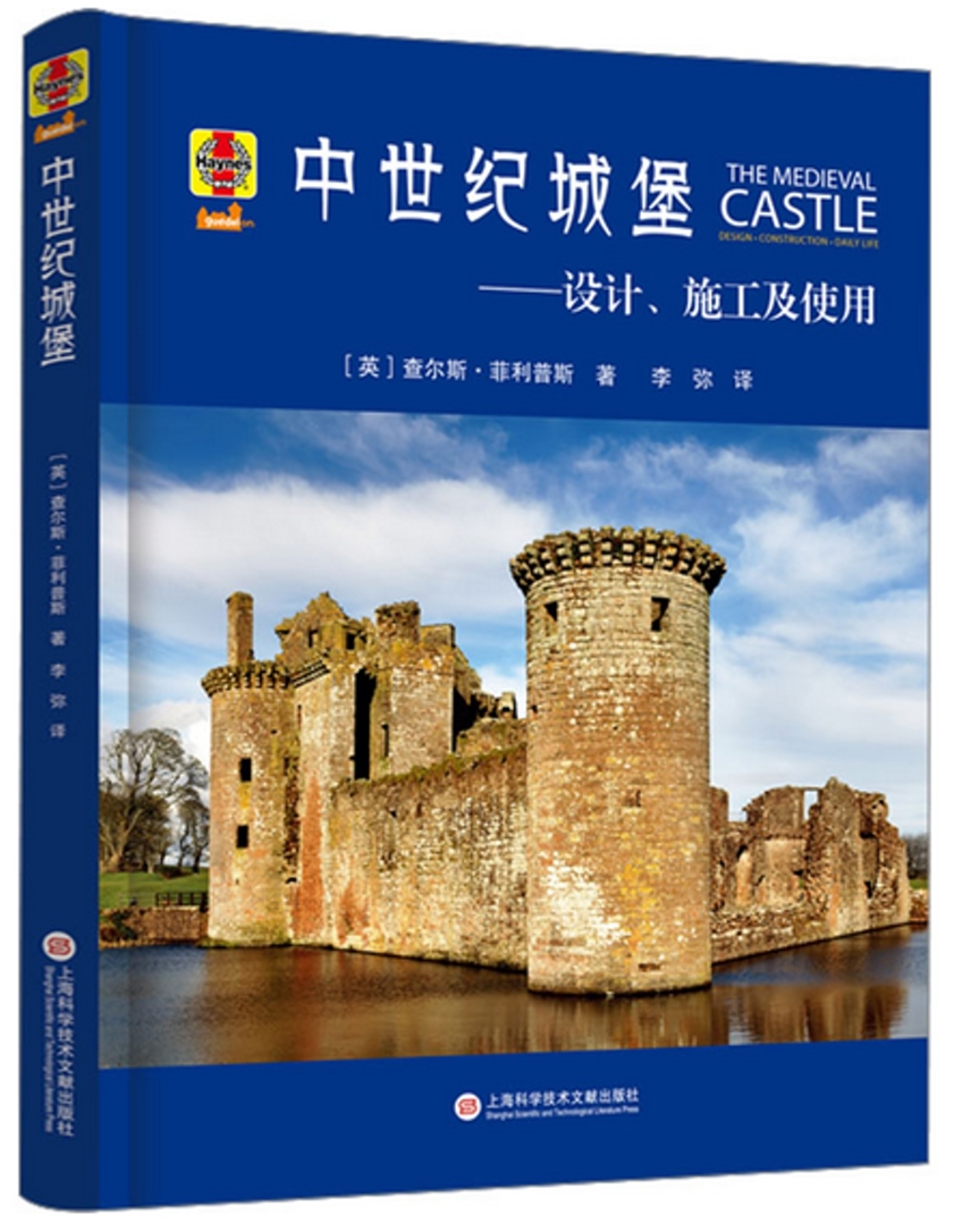 中世紀城堡：設計、施工及使用