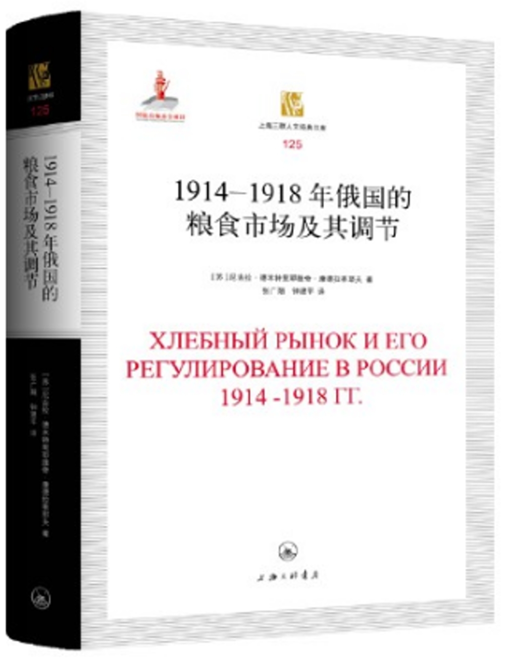 1914-1918年俄國的糧食市場及其調節
