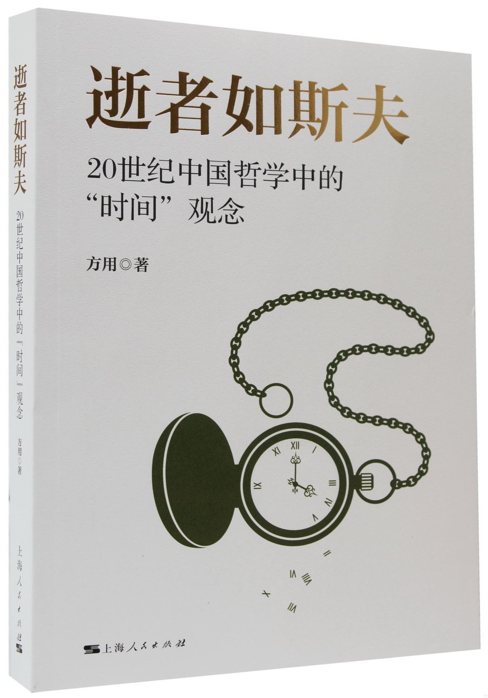 逝者如斯夫：20世紀中國哲學中的“時間”觀念
