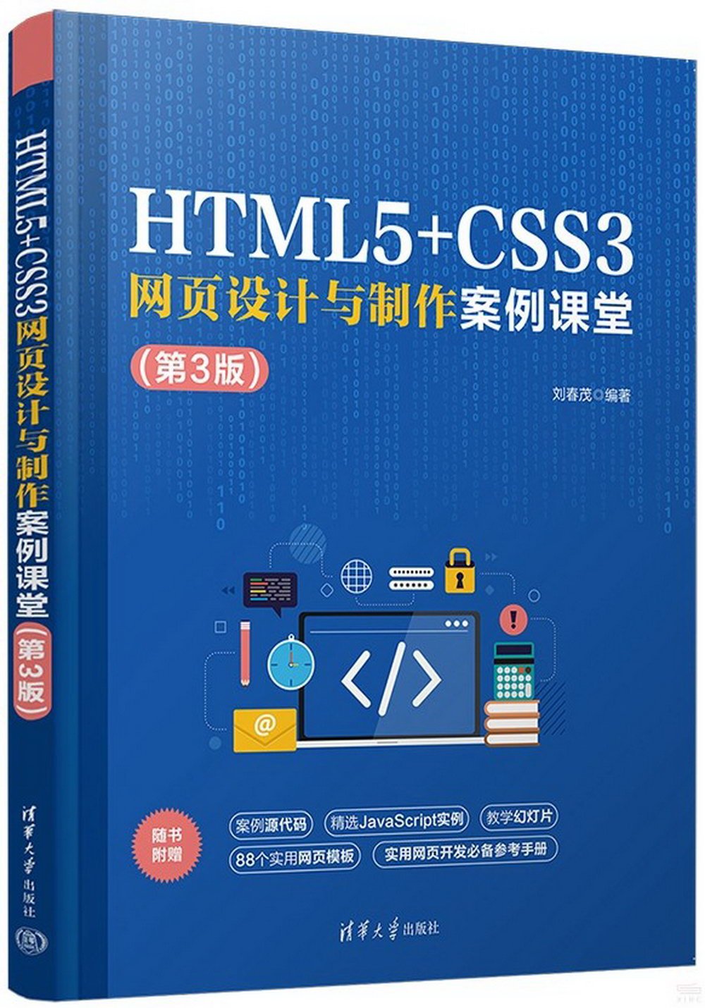 HTML5+CSS3網頁設計與製作案例課堂（第3版）