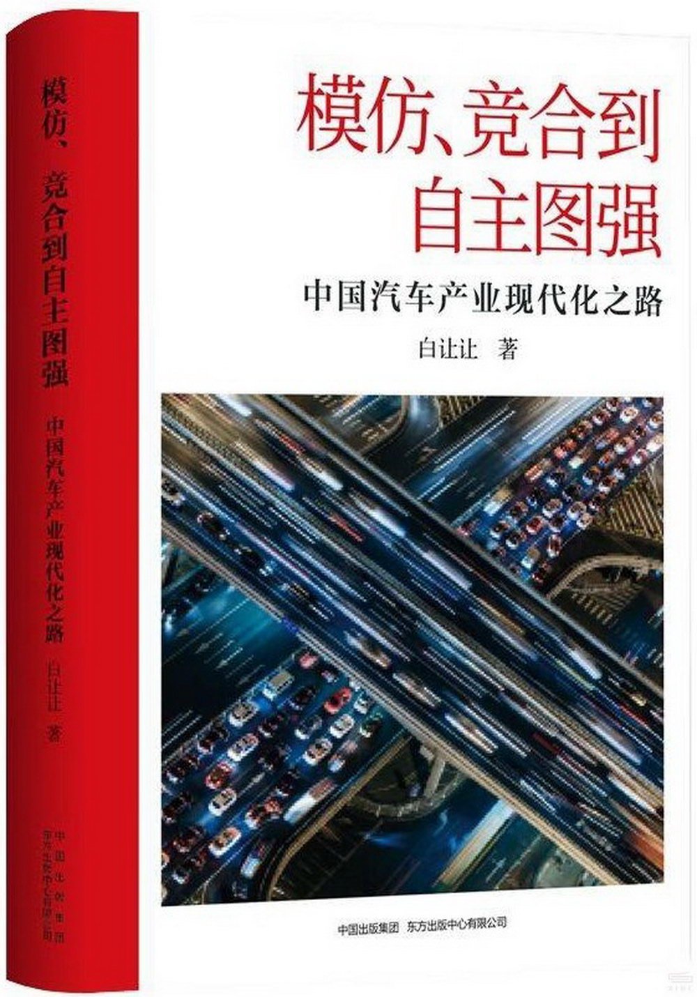 模仿、競合到自主圖強：中國汽車產業現代化之路