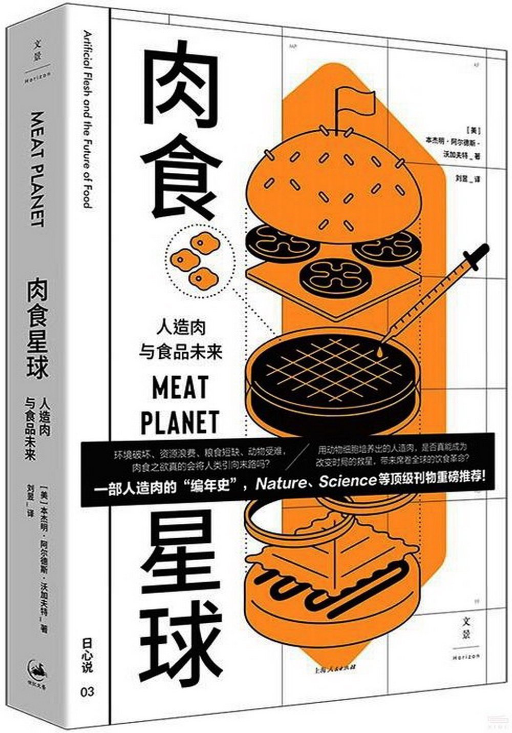 肉食星球：人造肉與食品未來